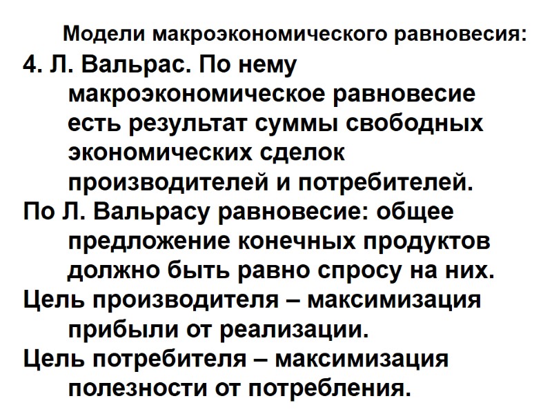 Модели макроэкономического равновесия: 4. Л. Вальрас. По нему макроэкономическое равновесие есть результат суммы свободных